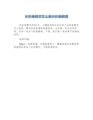 水彩画精灵怎么画水彩画教程