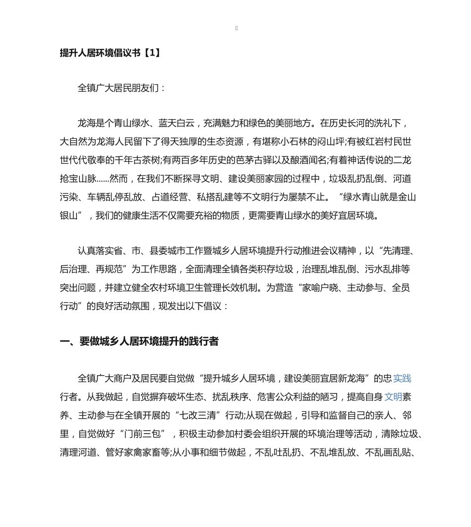 提升人居环境倡议书 _第1页