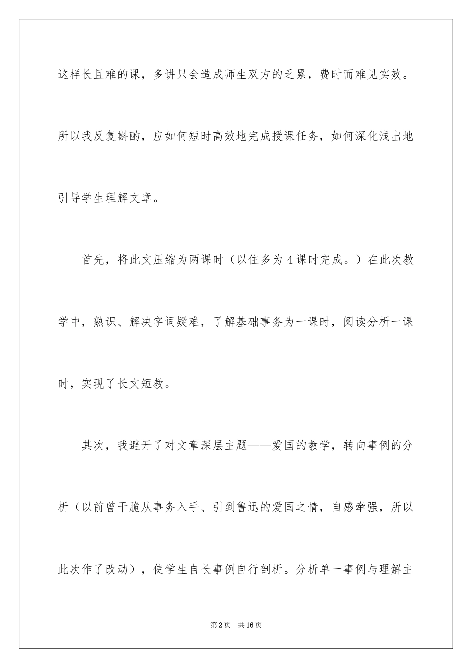2024《藤野先生》优秀教学反思_第2页