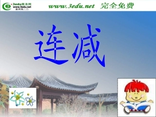 一年级数学连减