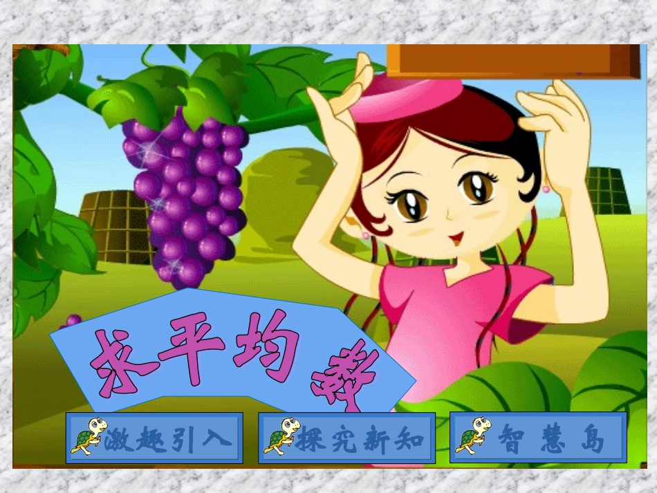 人教版新课标小学数学三年级下册《求平均数》课件_第2页