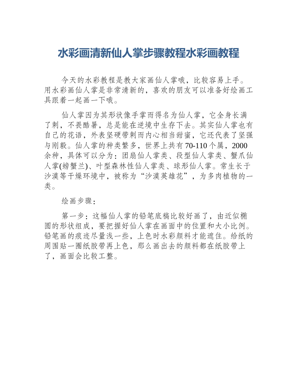 水彩画清新仙人掌步骤教程水彩画教程_第1页