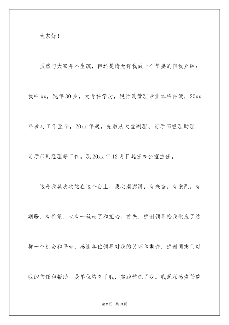 2024办公室主任竞聘演讲稿_383_第2页