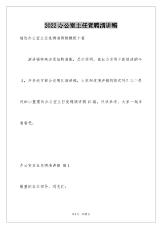 2024办公室主任竞聘演讲稿_383