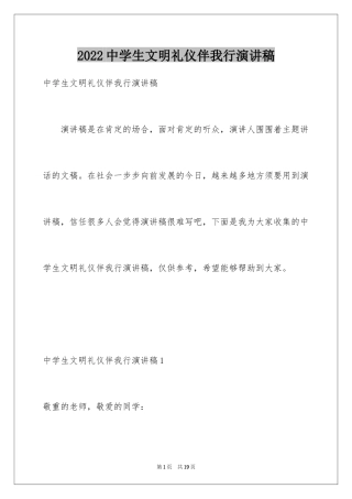 2024中学生文明礼仪伴我行演讲稿_3