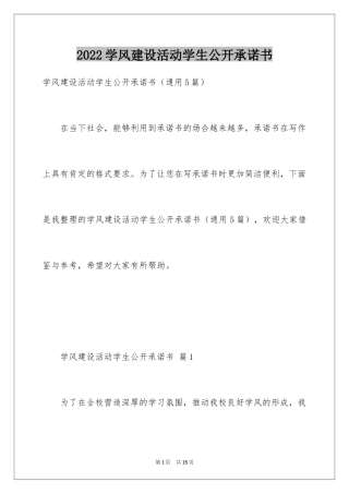 2024学风建设活动学生公开承诺书