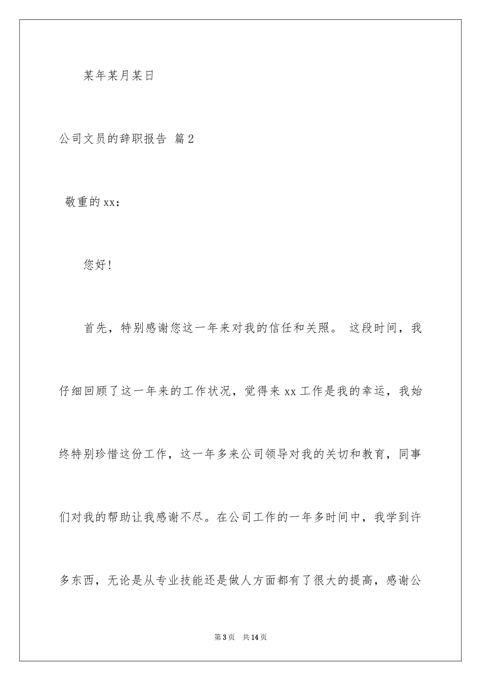 2024公司文员的辞职报告_51_第3页