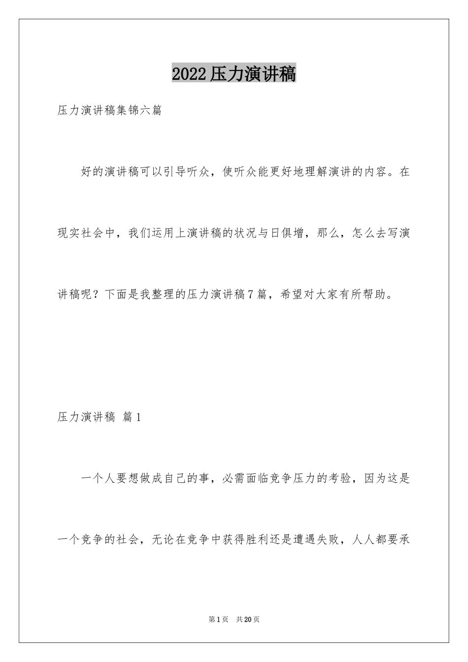 2024压力演讲稿_5_第1页