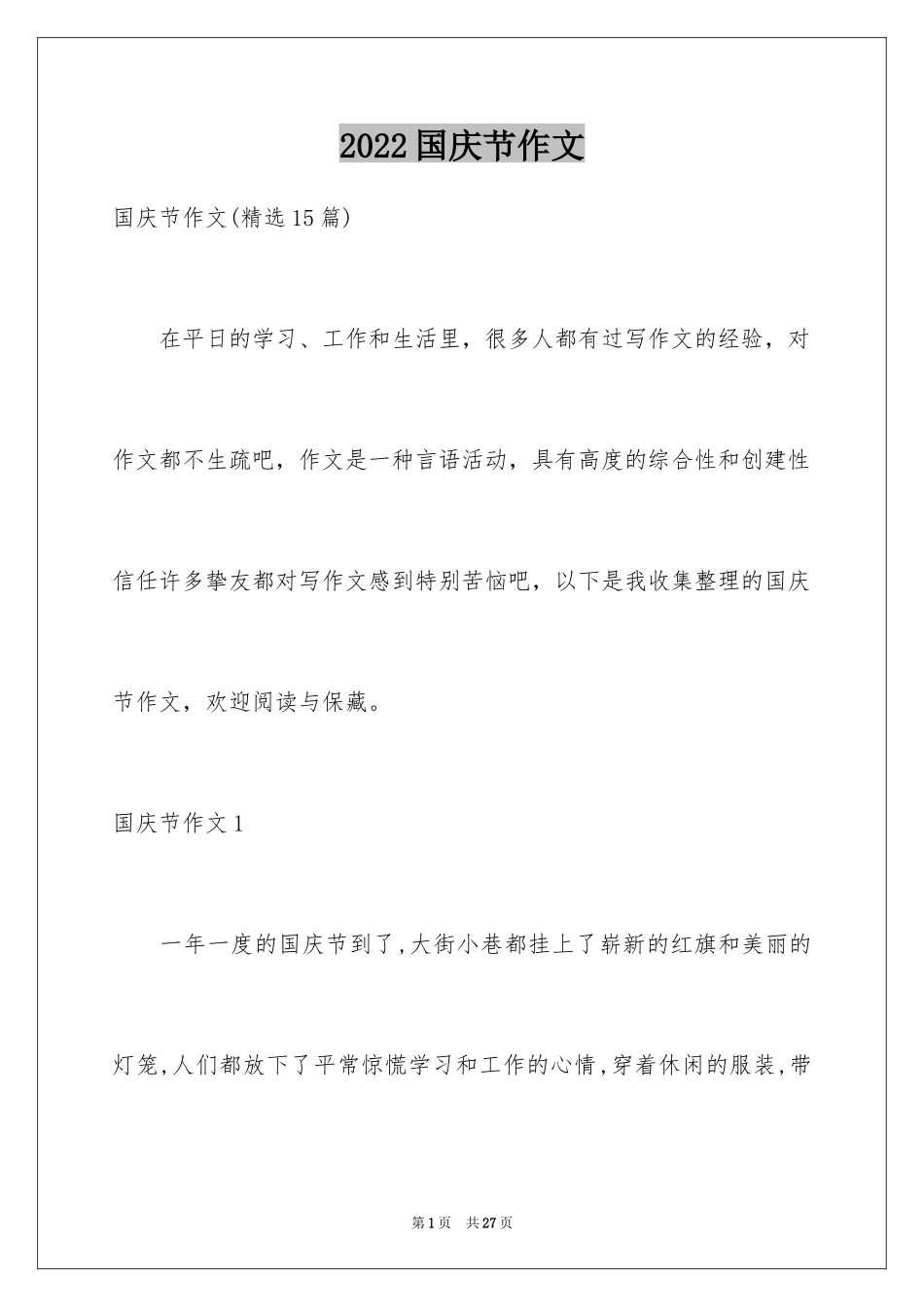 2024国庆节作文_11_第1页