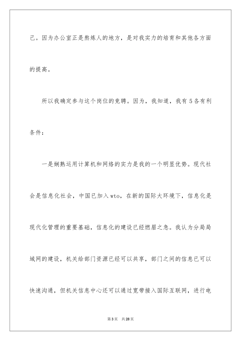 2024主任竞聘上岗演讲稿_48_第3页