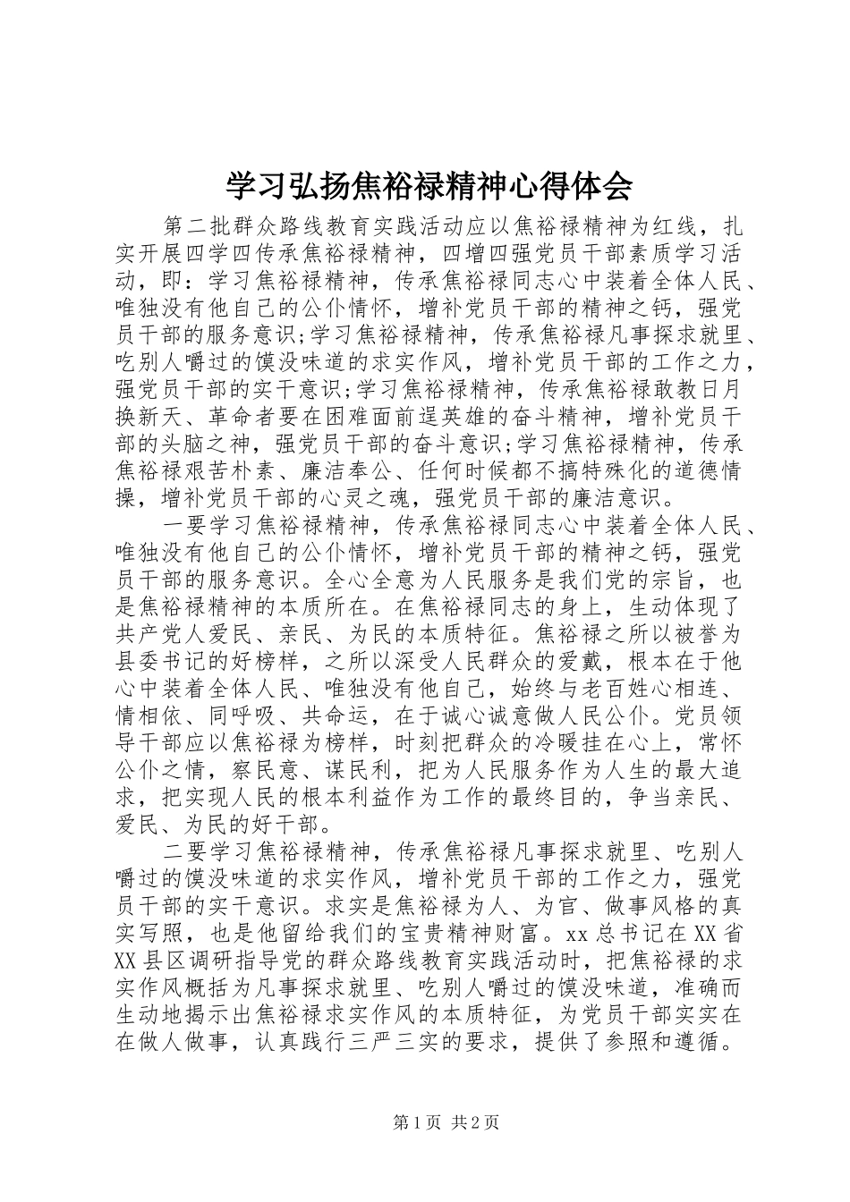 学习弘扬焦裕禄精神心得体会 _第1页