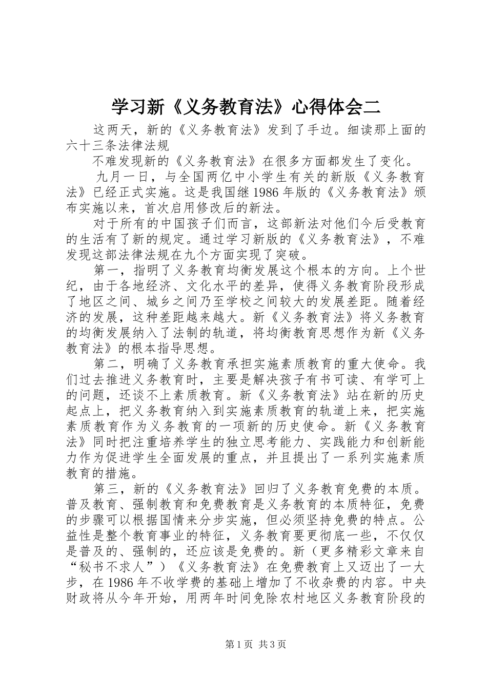 学习新《义务教育法》心得体会二 _第1页