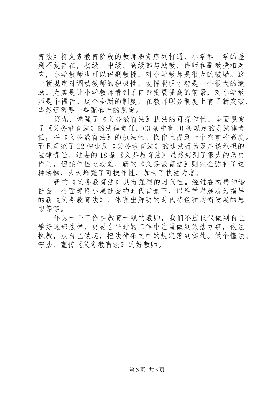 学习新《义务教育法》心得体会二 _第3页