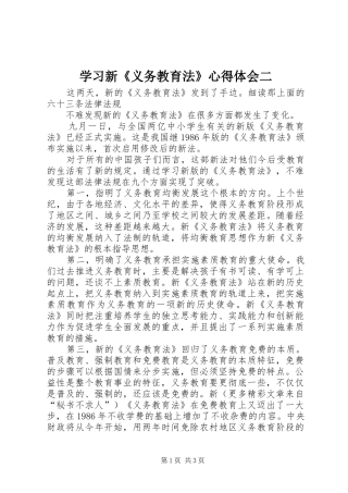 学习新《义务教育法》心得体会二 