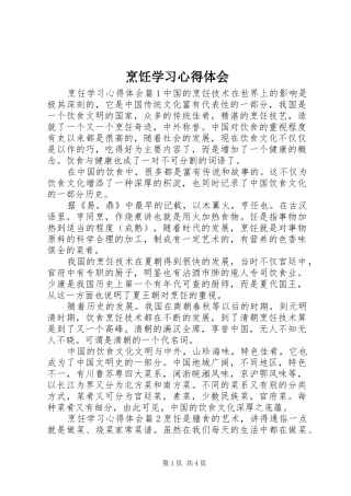 烹饪学习心得体会 