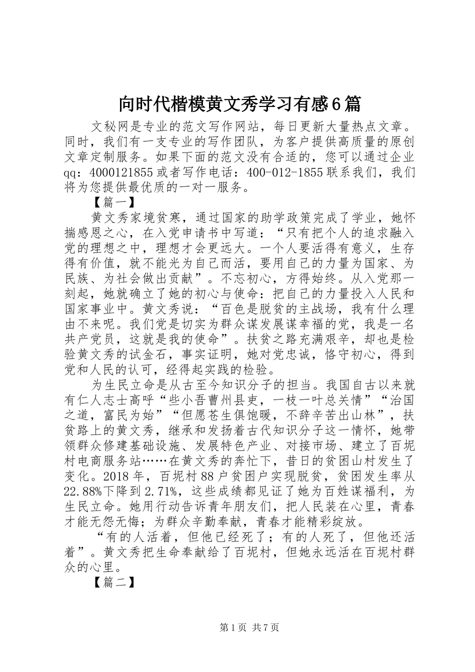 向时代楷模黄文秀学习有感6篇_第1页