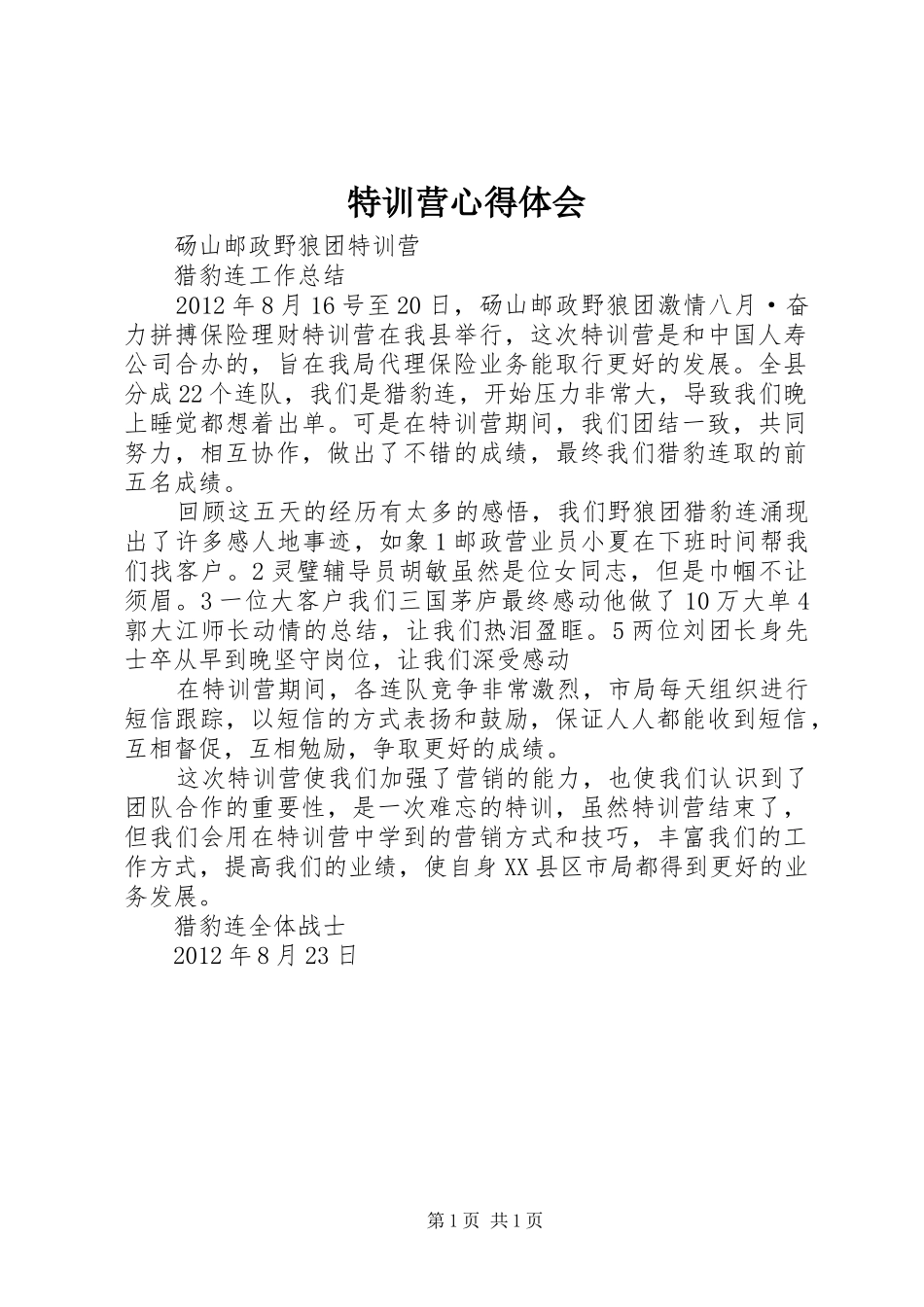 特训营心得体会 _第1页