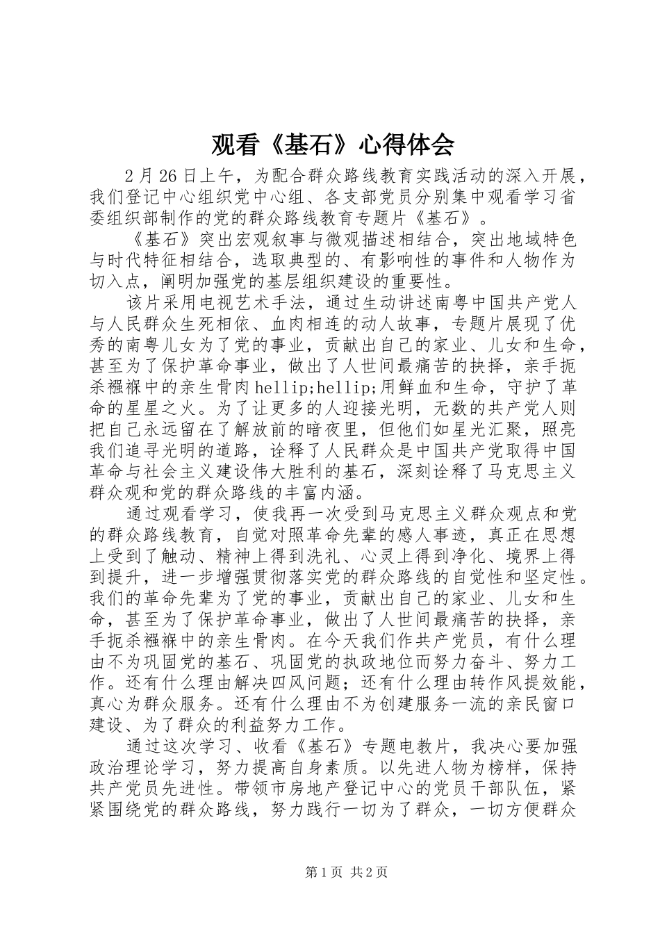 观看《基石》心得体会 _第1页