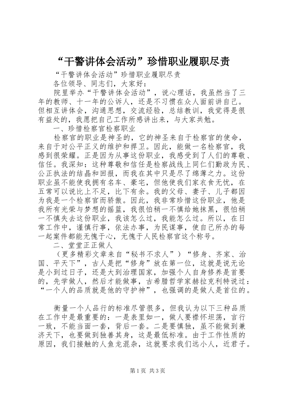 “干警讲体会活动”珍惜职业履职尽责 _第1页