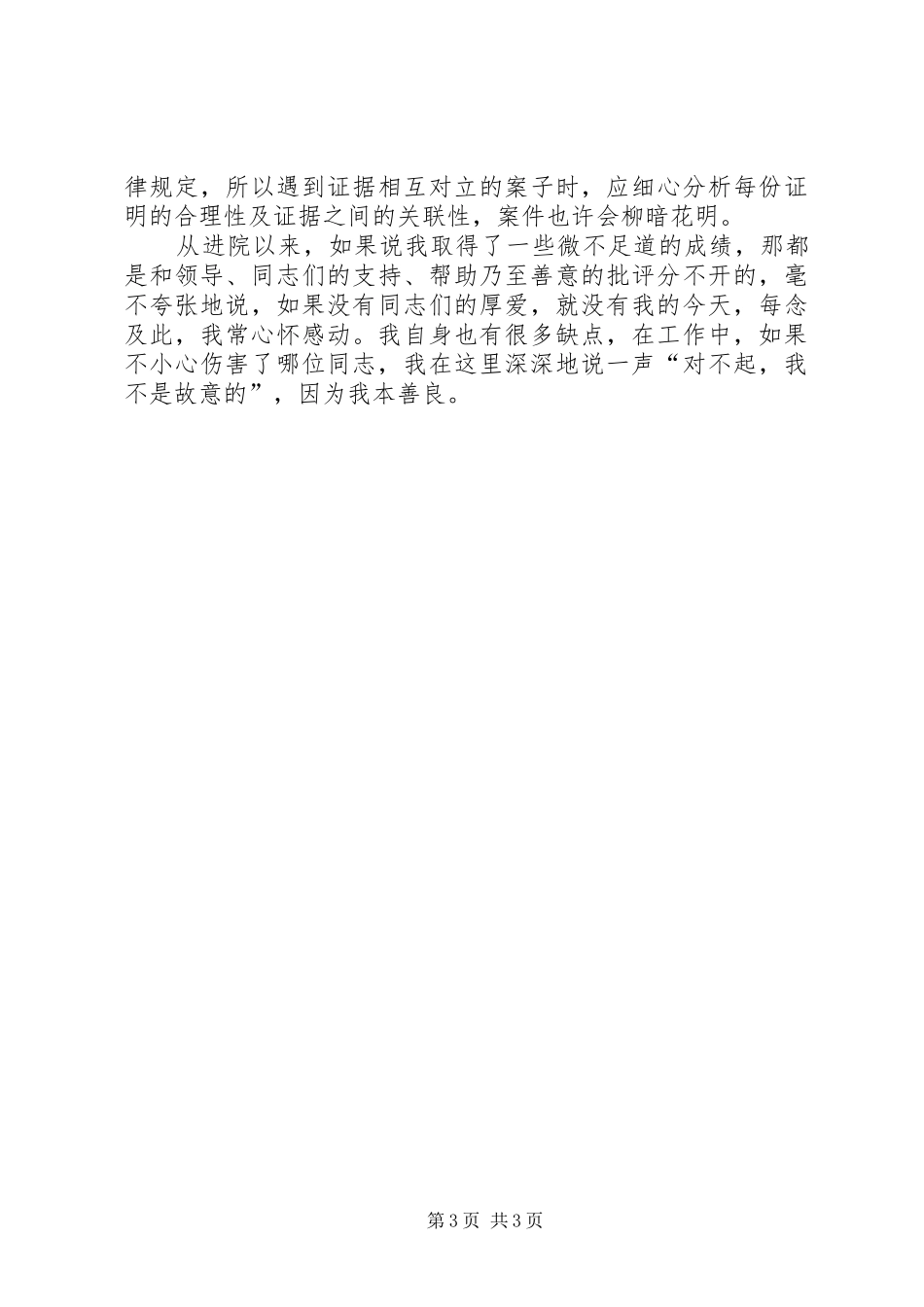 “干警讲体会活动”珍惜职业履职尽责 _第3页