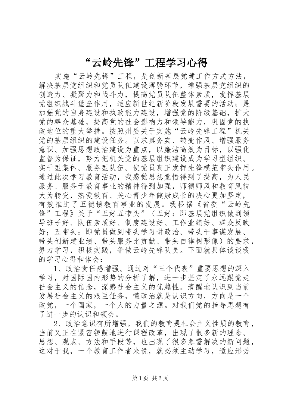 “云岭先锋”工程学习心得 _第1页