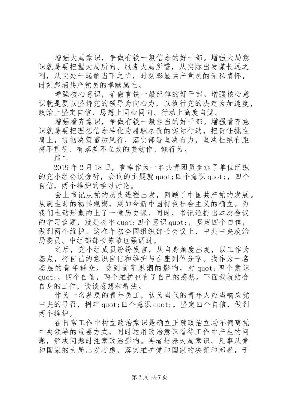 党员牢记四个意识四个自信心得体会精选6篇_第2页