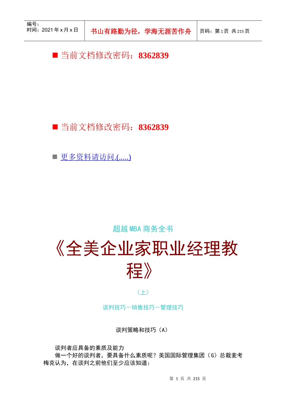 谈判技巧、销售技巧与管理技巧教程_第1页