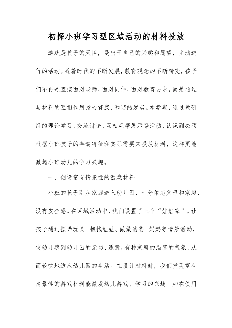 初探小班学习型区域活动的材料投放_第1页