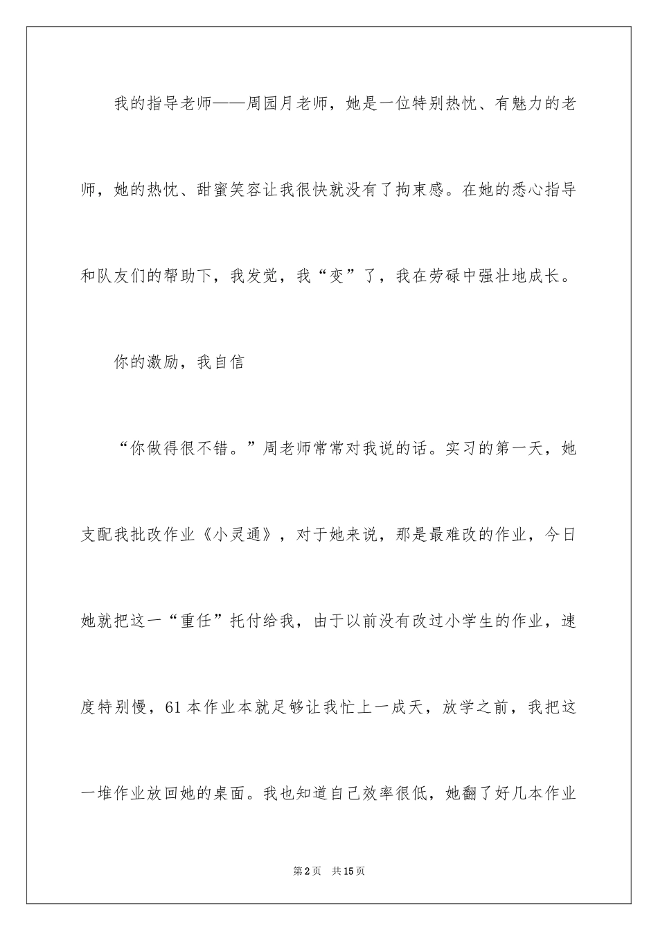 2024优秀实习生自荐信_1_第2页