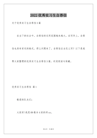 2024优秀实习生自荐信_1