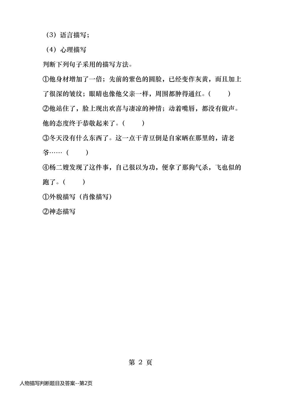 人物描写判断题目及答案_第2页