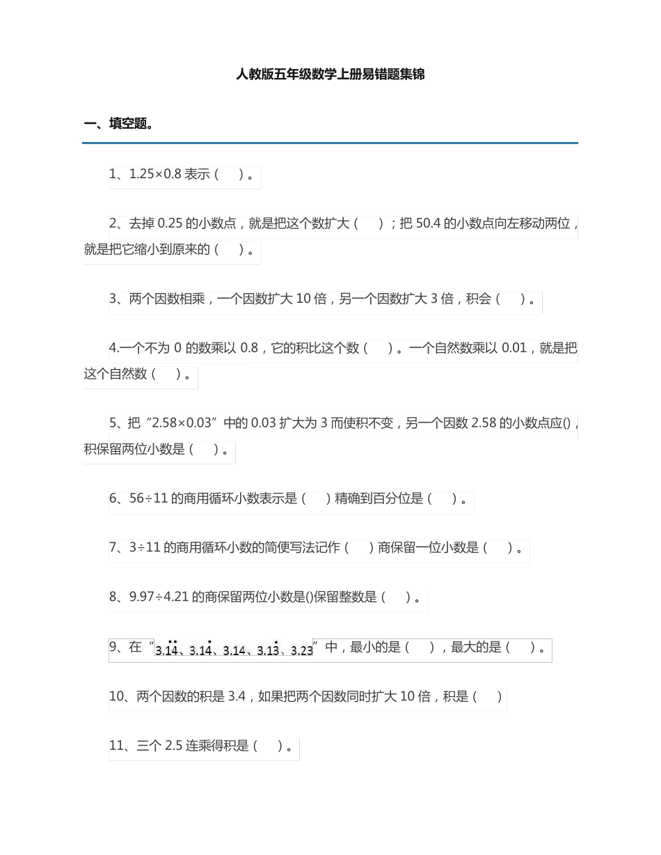 五年级上册数学易错题集锦(附答案及解析) _第1页