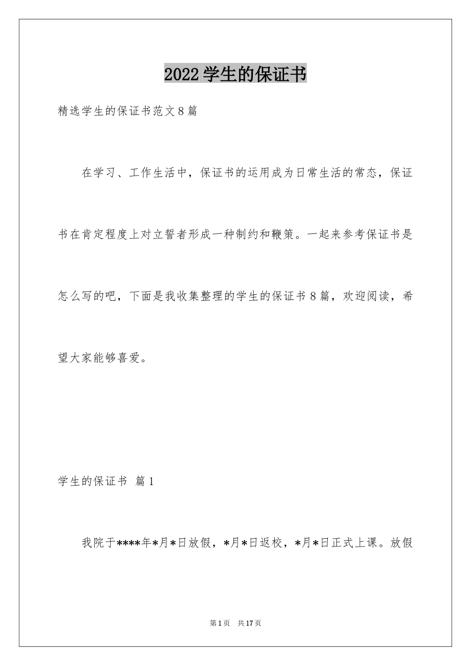 2024学生的保证书_50_第1页