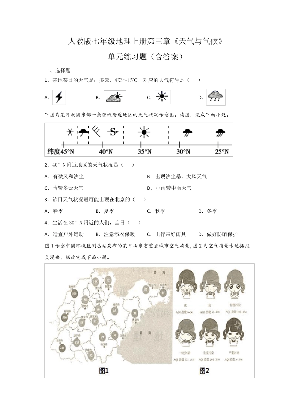 人教版七年级地理上册第三章《天气与气候》单元练习题(含答案)_第1页