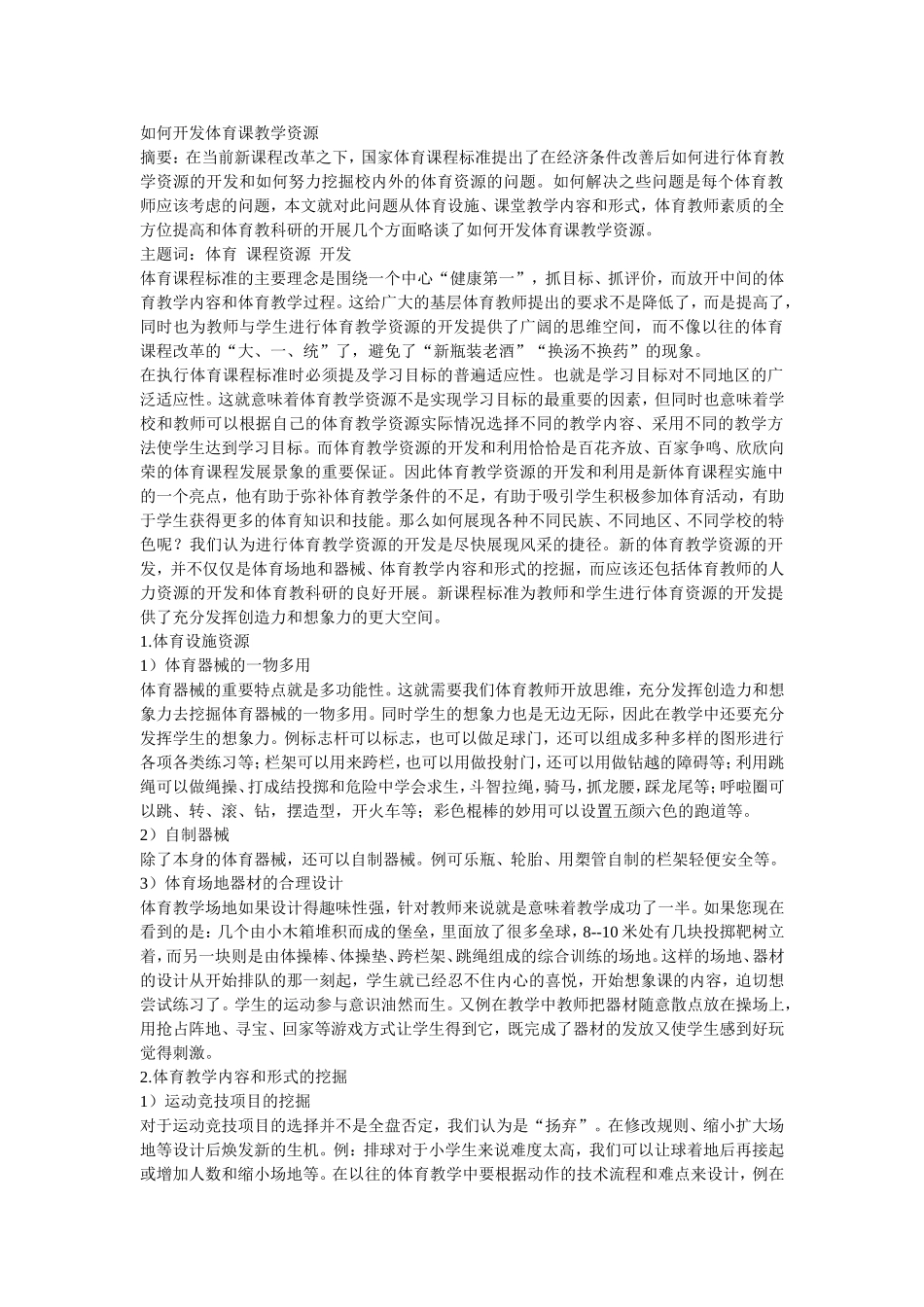 如何开发体育课教学资源_第1页