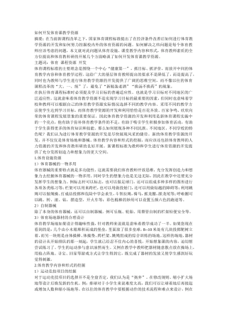 如何开发体育课教学资源