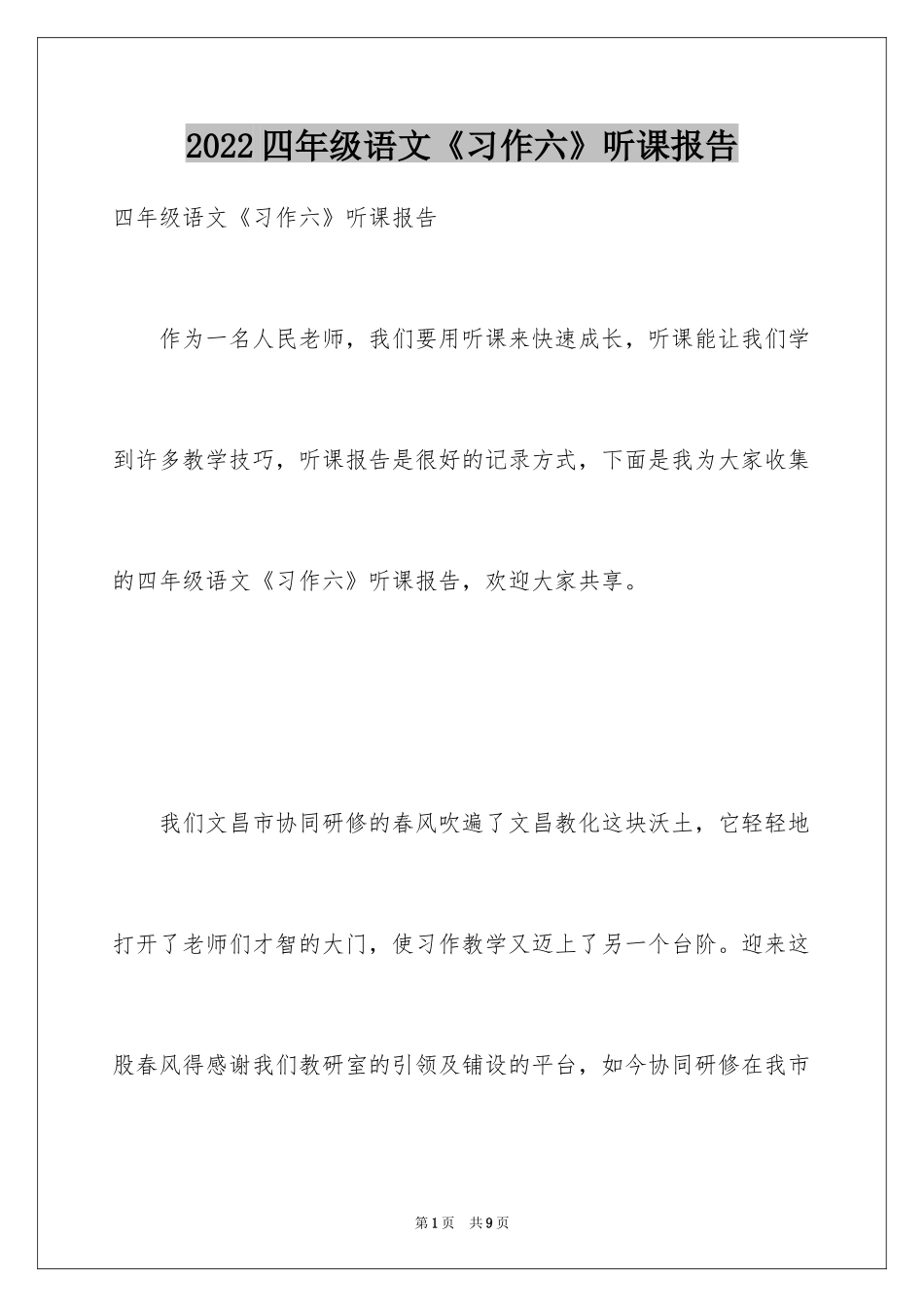 2024四年级语文《习作六》听课报告_第1页