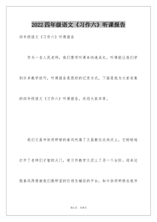 2024四年级语文《习作六》听课报告