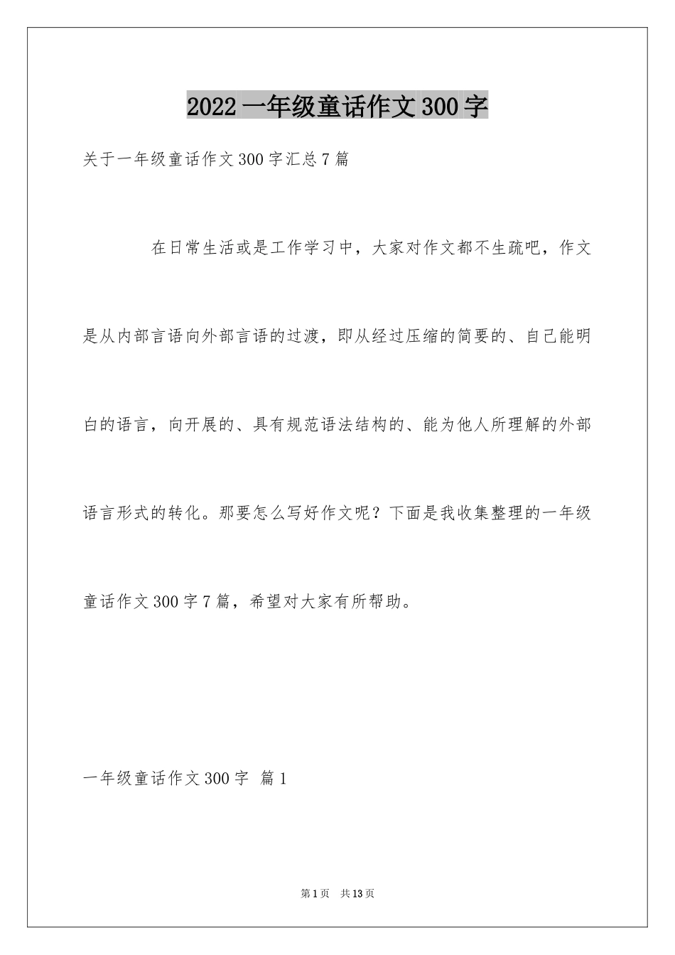 2024一年级童话作文300字_10_第1页