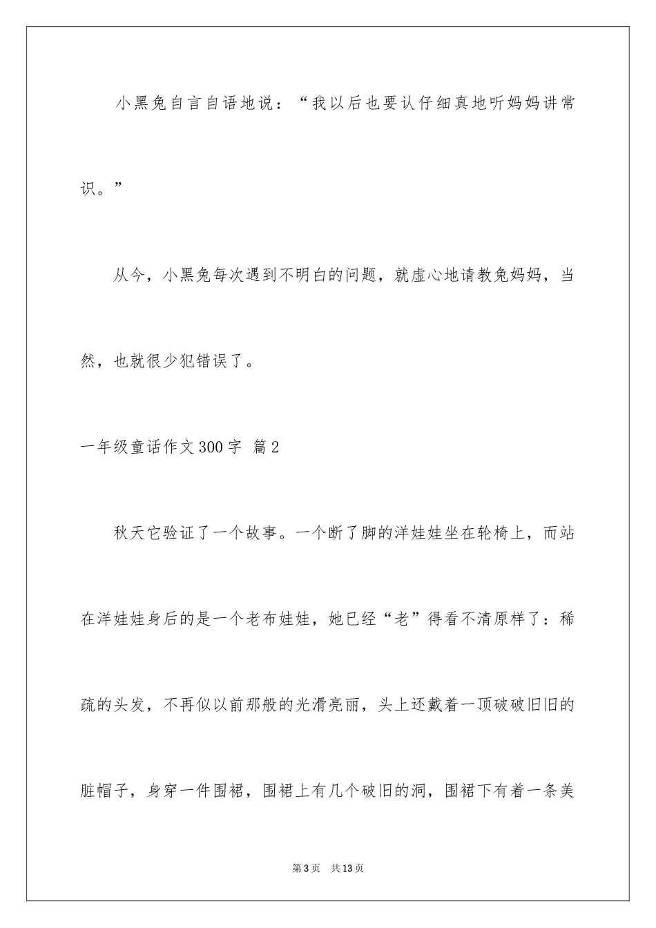 2024一年级童话作文300字_10_第3页