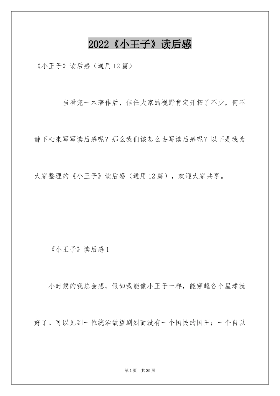 2024《小王子》读后感_7_第1页