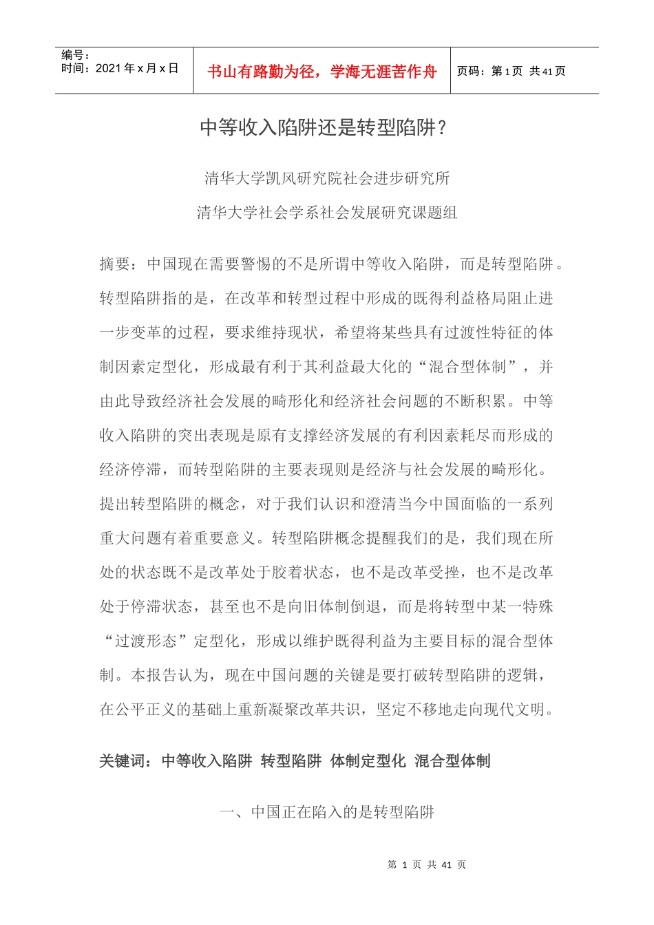 中等收入陷阱还是转型陷阱_第1页