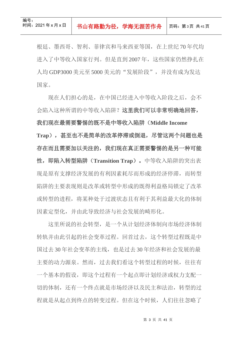 中等收入陷阱还是转型陷阱_第3页