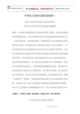 中等收入陷阱还是转型陷阱