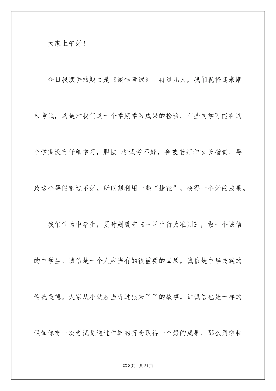 2024中学生诚信考试演讲稿_5_第2页