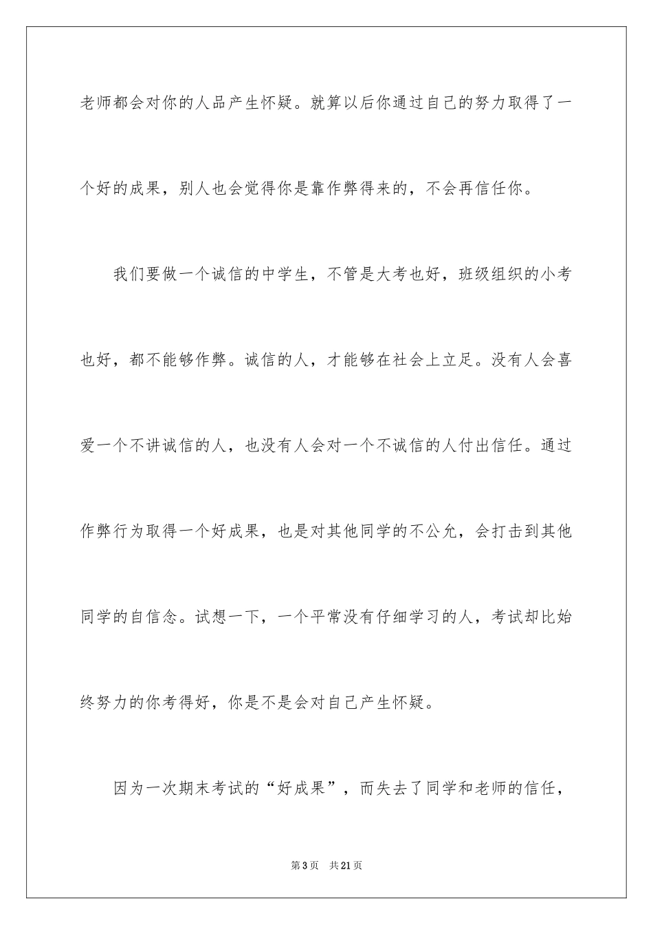 2024中学生诚信考试演讲稿_5_第3页