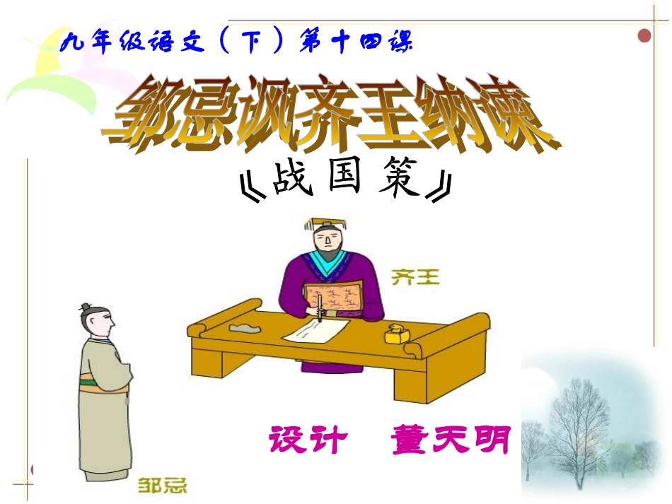 《邹忌讽齐王纳谏》_第1页