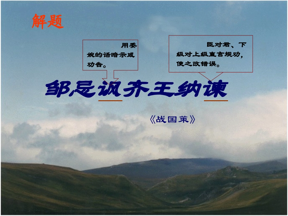 《邹忌讽齐王纳谏》_第2页