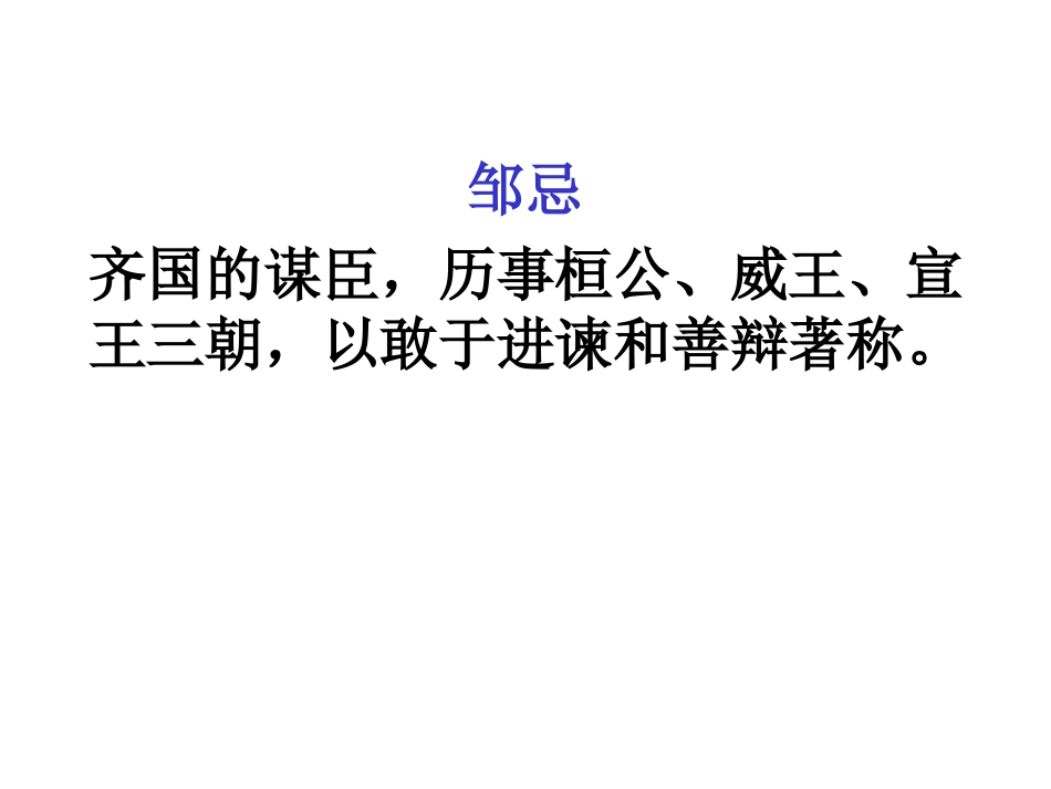 《邹忌讽齐王纳谏》_第3页