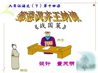《邹忌讽齐王纳谏》